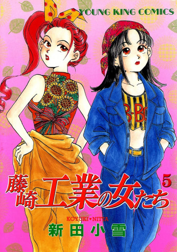 藤崎工業の女たち 5