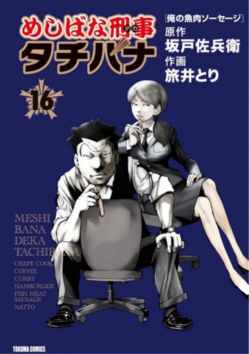 めしばな刑事タチバナ 16