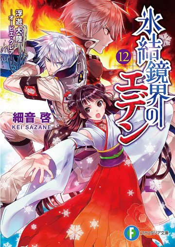 氷結鏡界のエデン 12