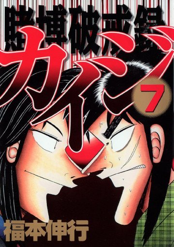 賭博破戒録カイジ 7