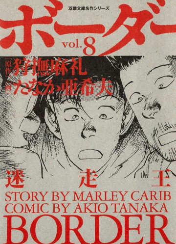 ボーダー 迷走王 8
