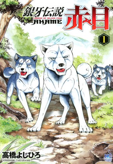 銀牙伝説 赤目 1
