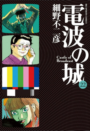 電波の城 22