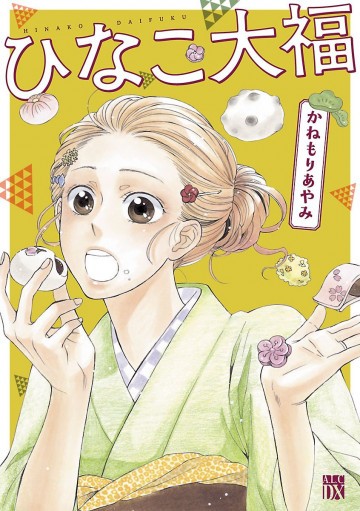 ひなこ大福 