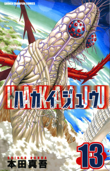 ハカイジュウ 13