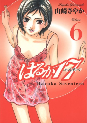はるか17 6