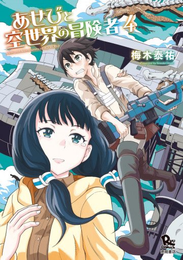 あせびと空世界の冒険者 4