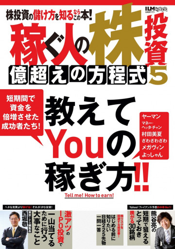 稼ぐ人の株投資 億超えの方程式 5