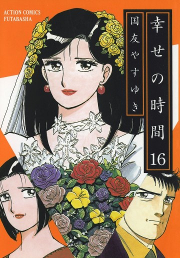 幸せの時間 16