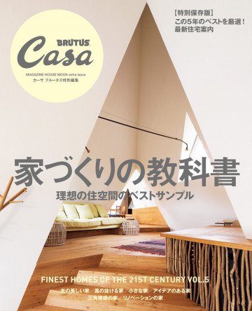Casa BRUTUS特別編集 家づくりの教科書 