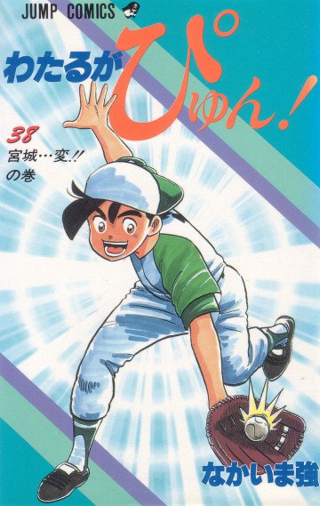 わたるがぴゅん! 38