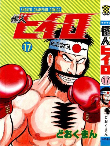 怪人ヒイロ 17