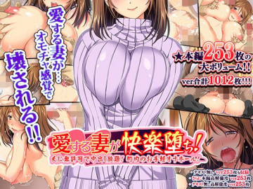愛する妻が快楽堕ち!～夫に無許可で中出し放題、町内のお手軽オナホール! 