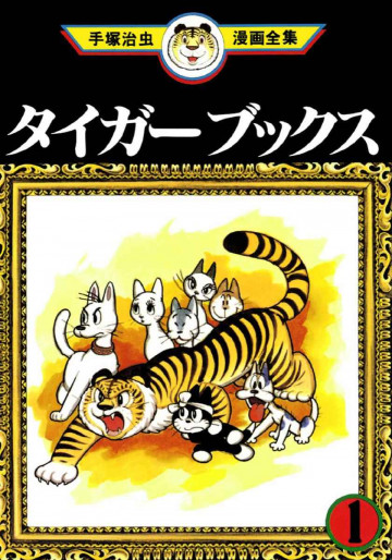 タイガーブックス 1