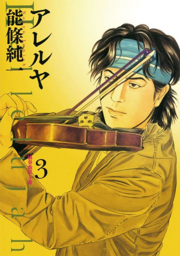 アレルヤ 3