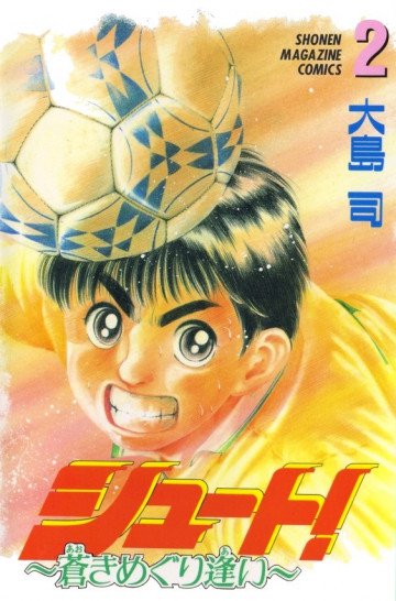 シュート! ～蒼きめぐり逢い～ 2