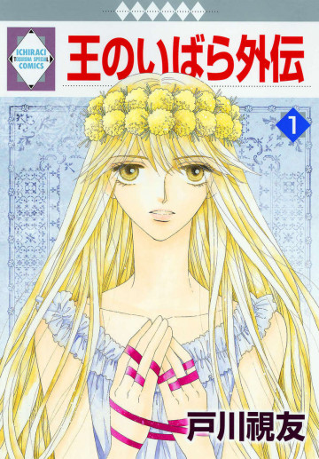 王のいばら外伝 1