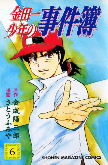 金田一少年の事件簿 6
