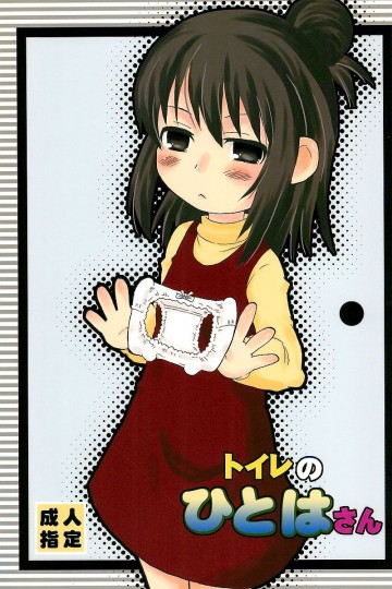 トイレのひとはさん 