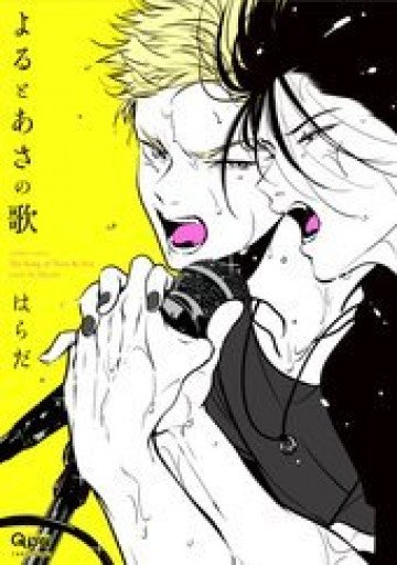 よるとあさの歌 