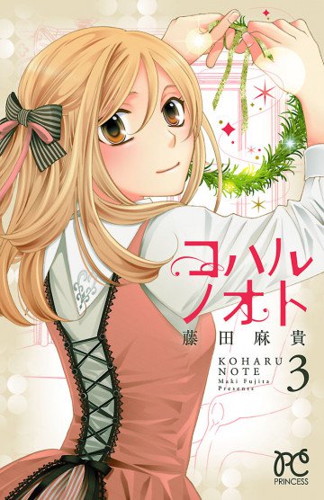 コハルノオト 3