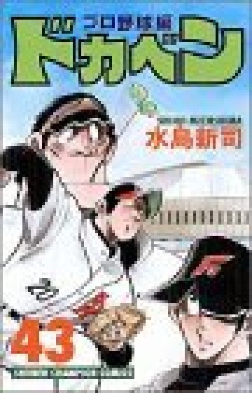 ドカベン (プロ野球編) 43