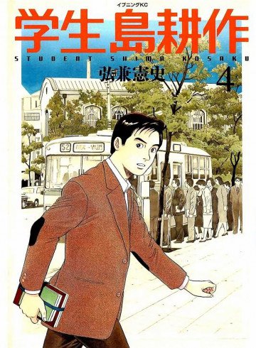 学生 島耕作 4