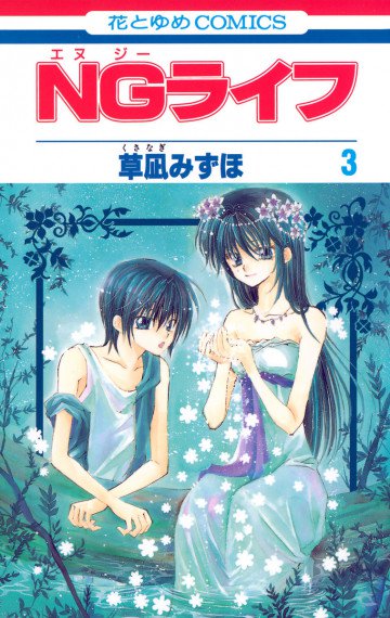 NGライフ 3