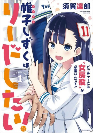 帷子しずくはリードしたい! 1