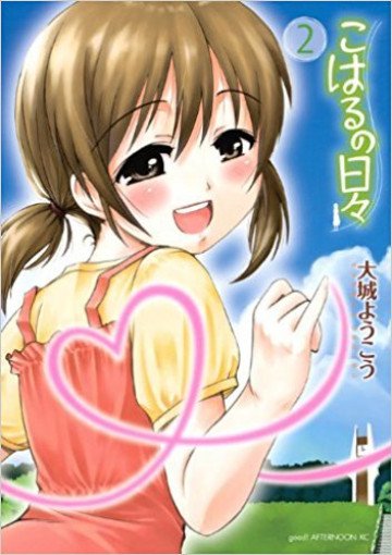 こはるの日々 2