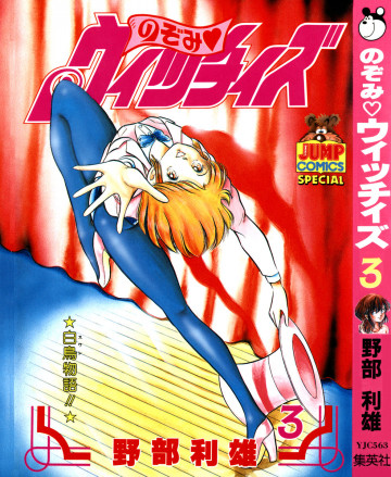 のぞみ・ウィッチィズ 3