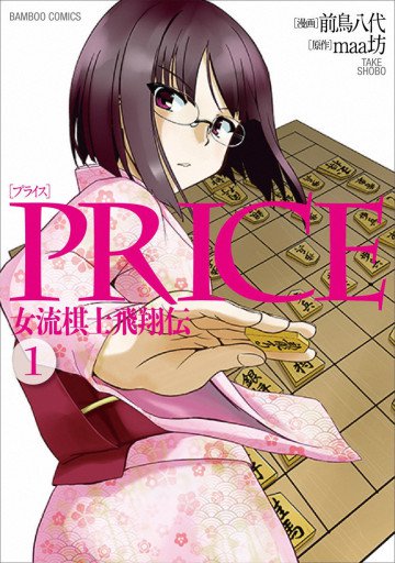 PRICE 女流棋士飛翔伝 1