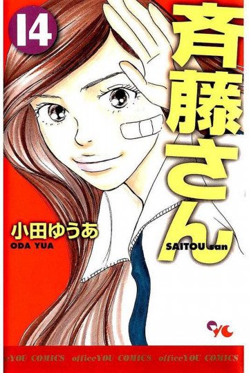 斉藤さん 14