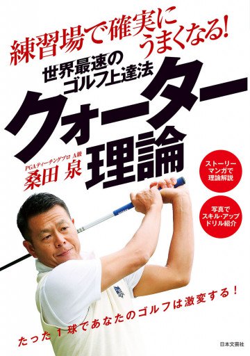 練習場で確実にうまくなる! 世界最速のゴルフ上達法 クォーター理論 