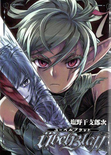 Ubel Blatt～ユーベルブラット～ 7