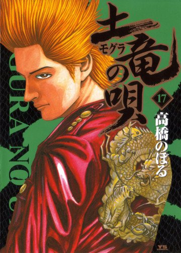 土竜の唄 17