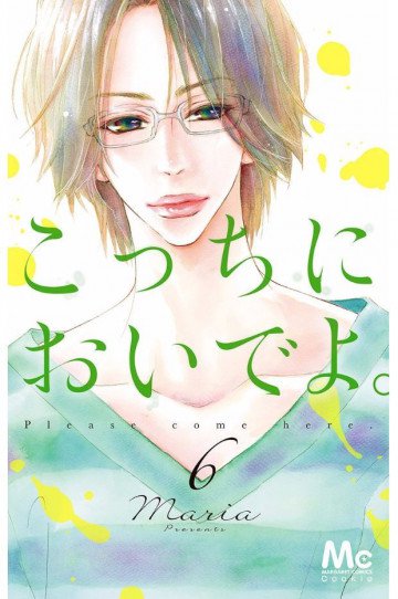 こっちにおいでよ。 6
