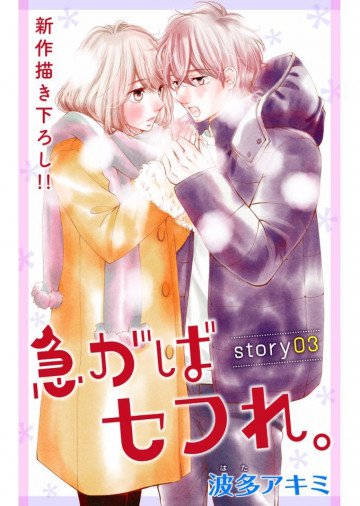 Love Jossie 急がばセフれ。 3