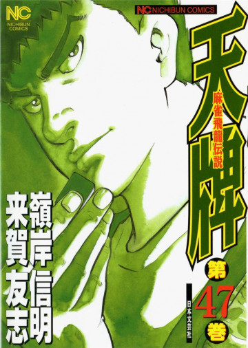 天牌 47