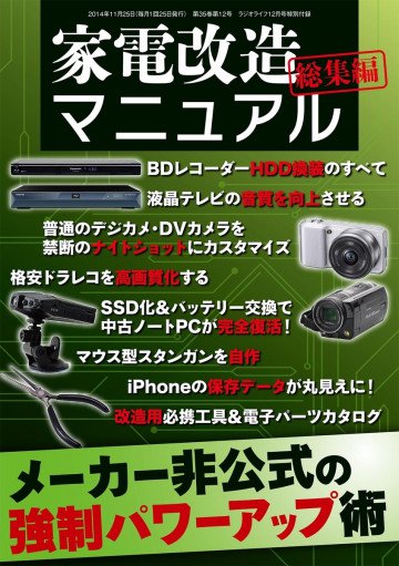 家電改造マニュアル 総集編 