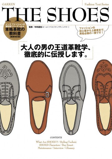 メンズファッションの教科書シリーズ vol.4 THE SHOES 