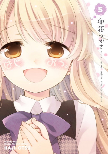 はじおつ。 5