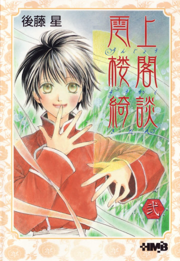 雲上楼閣綺談 2