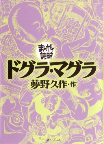 ドグラ・マグラ 