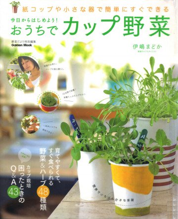今日からはじめよう!おうちでカップ野菜 