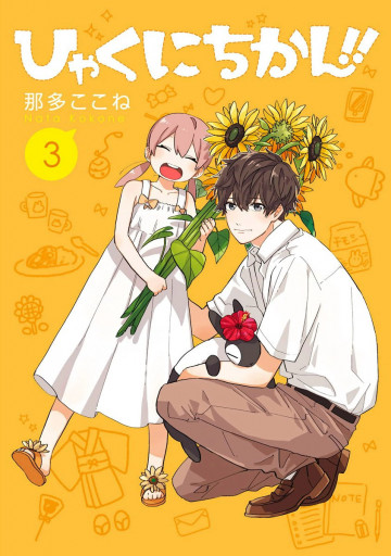 ひゃくにちかん!! 3
