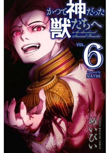 かつて神だった獣たちへ 6