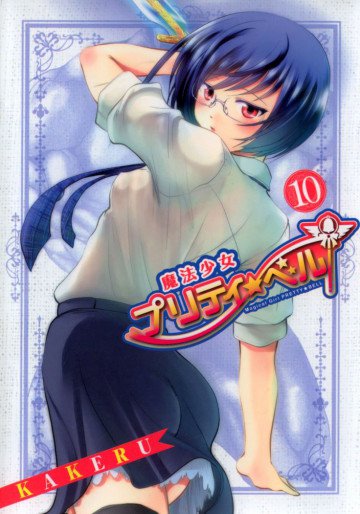 魔法少女プリティ☆ベル 10