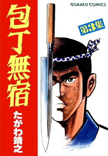 包丁無宿 3