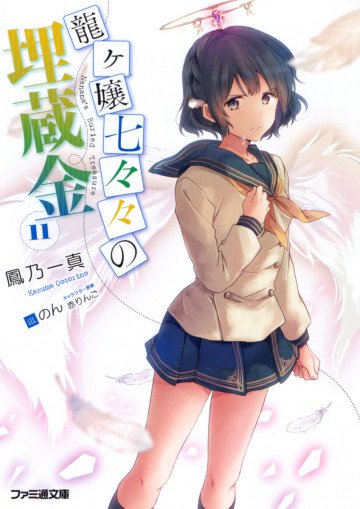 龍ヶ嬢七々々の埋蔵金 11